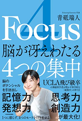 4 Focus 脳が冴えわたる4つの集中』｜感想・レビュー・試し読み - 読書